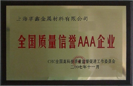 2007年享鑫榮獲“全國(guó)質(zhì)量AAA級(jí)企業(yè)”