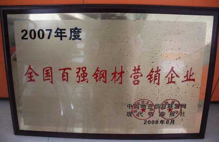 2008年享鑫榮獲“全國(guó)百?gòu)?qiáng)鋼材企業(yè)‘證書(shū)