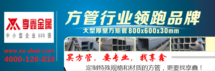 為什么越來越多的湖南建筑商選擇享鑫 Q345B無縫方管？